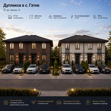 Продаж дуплексів 117 м² у Гатному | Центральні комунікації | Газ | Без комісії