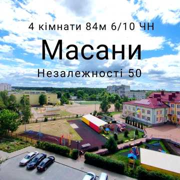 Простора 4-кімнатна квартира 84 м² на Масанах — вул. Незалежності, 50