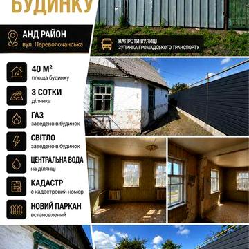 Частина будинку АНД (Переволочанська)