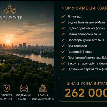 ЖК Edeldorf Hills 3к 88,8 м2 вид на Батьківщину Мати ЖК Edeldorf Hills