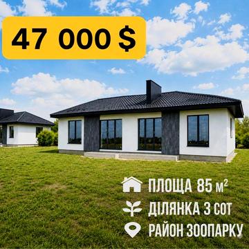 Продаж котеджу 85 м2, 3 сотки. З комунікаціями