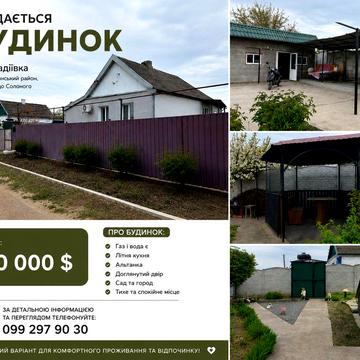 Продам будинок Надіївка (Жданово)