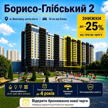 3-кімнатна квартира 78 км. З першим внеском 24500 $ в ЖК Борисо-Глібський 2, Вишгород ЖК Борисо-Глібський2