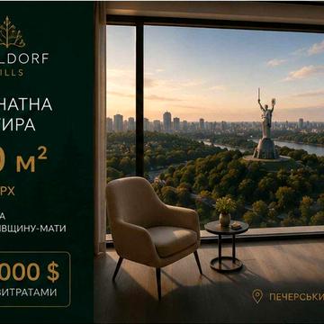 ЖК Edeldorf Hills 120м2 з видом на Батьківщину Мати ЖК Edeldorf Hills