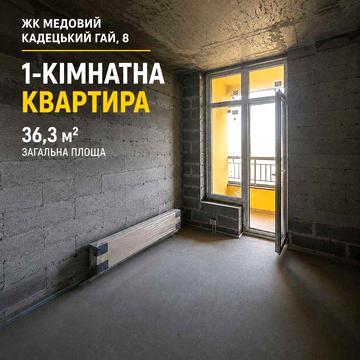 Власник! Без комісії! 1-кімнатна квартира 36,3 м² | ЖК «Медовий» | Кадецький Гай, 8 ЖК Медовий