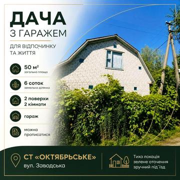 Будинок-дача 50 м кв гараж піч 6 сот кутовий Заз СТ Октябрьське прописка