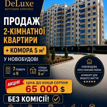 Продаж НОВОБУДОВА 2к/к +КОМОРА‼️ без комісії ЖК Grand DeLuxe,  Продам 2к/к +кладовка Центр ЖК Гранд ДеЛюкс продам2 к/  квартиру новострой Николаев ЖК Grand DeLuxe