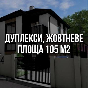 Дуплекси, Жовтневе (Рай. Лікарня)
