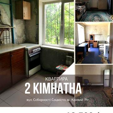 Продаж 2- кімн. квартири ,Соцмісто вул. Соборності