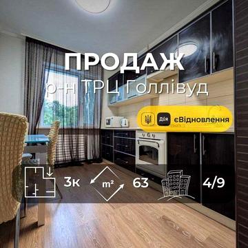 3-кімнатна квартира біля ТРЦ Hollywood з меблями та технікою Заїжджай і живи RD