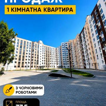 √ Продаж 1 кімнатної квартири з ЧОРНОВИМИ РОБОТАМИ