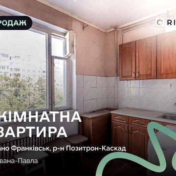 Продаж 1-кімнатної квартири в районі Каскаду – вул. Івана Павла II