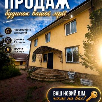 ПРОДАЖ Будинку 211 кв.м велика ділянка 15 сот. Богданівка