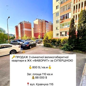 Трикімнатна 110 кв.м ЖК «Фаворит» з власним Бомбосховищем (р-н гімназії 21) ЖК Фаворит