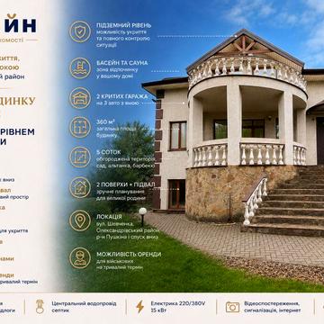 Безпечний будинок 360 м² | Підземний рівень | Басейн | 3 авто