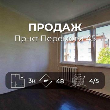 3-кімнатна квартира з частковим ремонтом! Поруч з центром - пр-т Перемоги (SP)