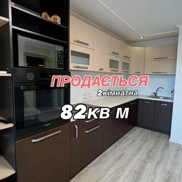 ! ПРОДАЄТЬСЯ 2кімнатна 82 кв м