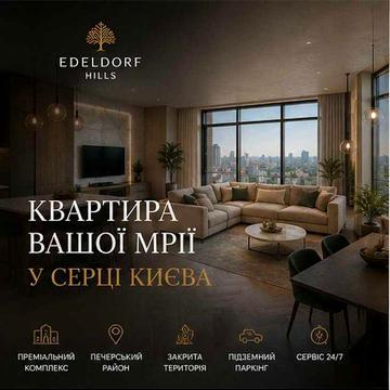 ЖК "Edeldorf Hills" 70м2 вул. Старонаводницька ЖК Edeldorf Hills