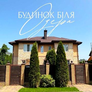 ‼️Продам будинок ТарасIвка/Боярка, ‼️ з виходом на своє озеро ‼️