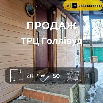 Продам частину будинку біля ТРЦ Hollywood, Окремий двір RD