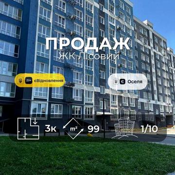 ЖК Лісовий(Ялівщина) 3 кімнатна 99м2,новобудова,держ програми(NN) ЖК Лісовий