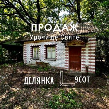 Урочище Святе,перша лінія від лісу,ділянка 9 соток,приватизована(NN)