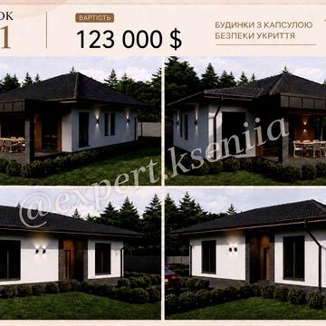Одноповерхові будинки в Зазим’ї | Закритий котеджний комплекс | Капсула безпеки (укриття) | Без комісії