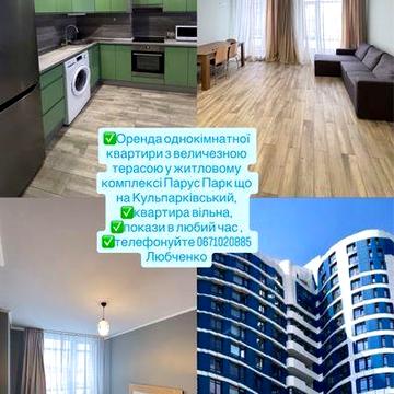 Оренда класної квартири з величезною терасою