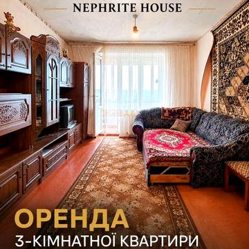 Оренда 3-кімнатної квартири | вул. Вітрука, 45