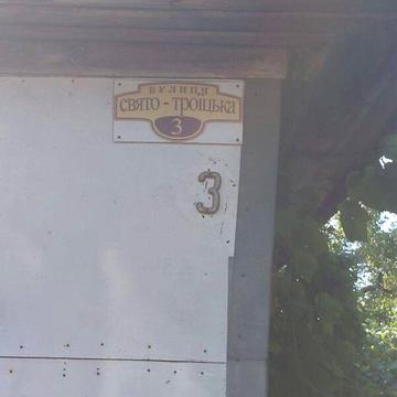 Продаж 3к Дім Свято-Троїцька вулиця