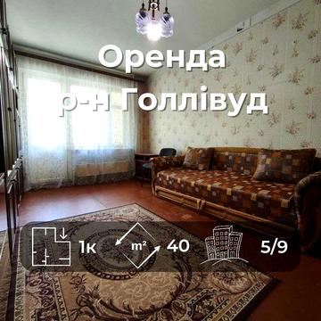 Простора 1-кімнатна квартира біля ТРЦ «Голлівуд» – готова до заселення!