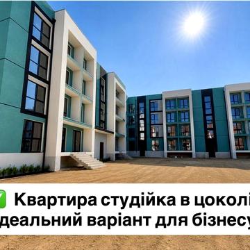 Квартира студія в цоколі 25 м2 (від власника) в місті Гостомель Жк Бріквуд 2