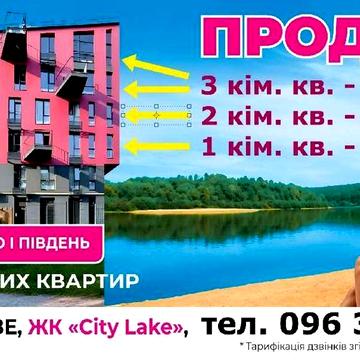 Продам 3-х кім. квартиру в c. Шевченкове ЖК "Сіті Лейк"! ЖК Сіті Лейк