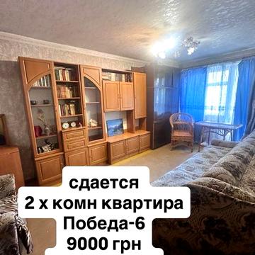 Сдается 2 х комн кв Победа-6, пер Добровольцев