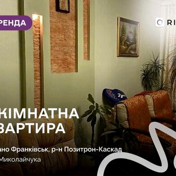 1-к. квартира з/о за вул. Миколайчука