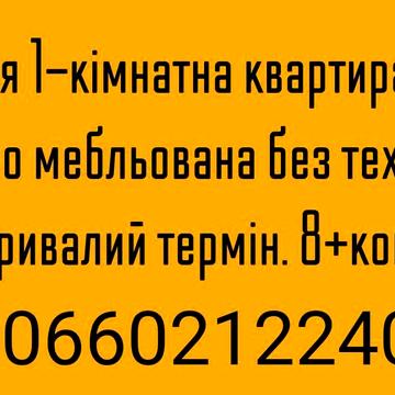 Здається 1-кiмнатна квартира сади2