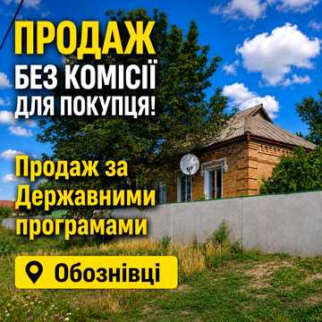 Будинок із ділянкою 25 соток в Обознівці! Без комісії для покупця!
