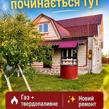 Просторий газифікований будинок 110 м² на 15 сотках у Бородянці | Поруч із залізничною станцією | Підходить під державні програми