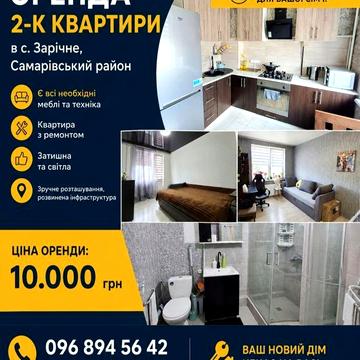 ОРЕНДА 2-к квартири в с. Зарічне, Самарівський район. 

Ціна оренди 10.000 грн.