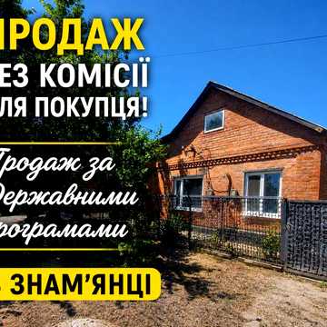 Продається будинок Без комісії!