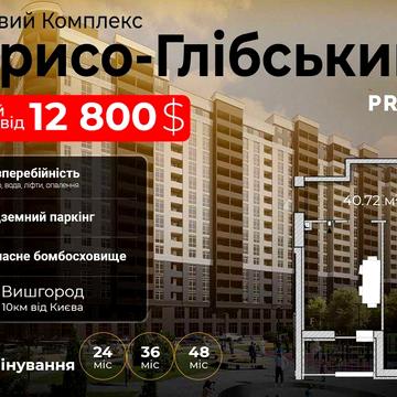 Старт продажу 3 секції ЖК "Борисо-Глібський 2", вул. Шкільна 42. Перший внесок 30%. Розстрочка від Забудовника 4 роки ЖК Борисо-Глібський2