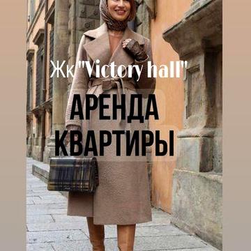 Сдам Победа2 ЖК “Victory hall” 2 ком квартиру ремонт, меб, техника