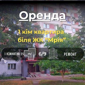 СМ 1 кімнатна квартира з ремонтом та технікою Чернігів