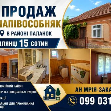 Продаж напівособняка район Паланок.