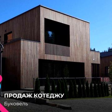 ️ Ексклюзивний котедж у центрі буковелю | навпроти підйомника