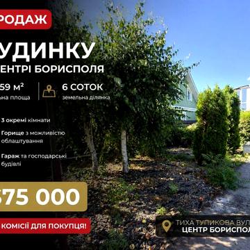 Будинок у центрі Борисполя | 6 соток | БЕЗ КОМІСІЇ