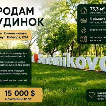 Будинок 73,3 м², 5 кімнат (вул. Кобзаря, 121А) | Синельникове