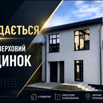 Продається сучасний 2-х поверховий будинок