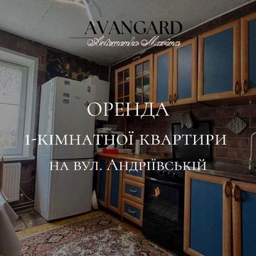 Здам в оренду 1-кімнатну квартиру на вулиці Андріївській