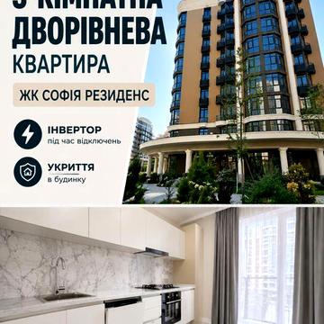 ПЕРШЕ ЗАСЕЛЕННЯ +інвертор УКРИТТЯ 3-кімнатна квартира дворівнева в оренду | ЖК Софія Резиденс| МОЖНА з тваринками